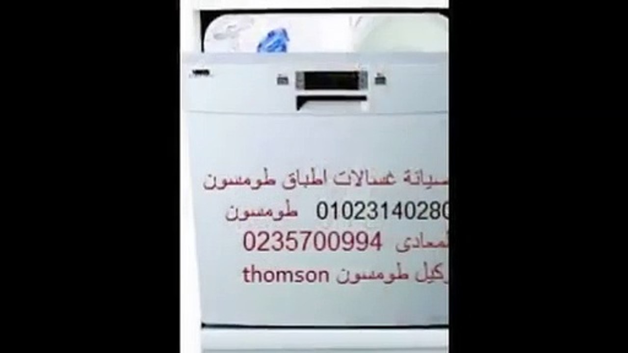 اصلاح منتجات طومسون الاسكندرية 01093055835 | 01220261030 صيانة غسالة اطباق طومسون