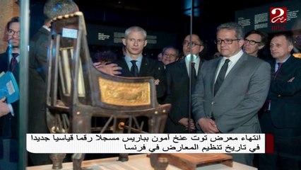 انتهاء معرض توت عنخ آمون بباريس محققاً رقماً قياسياً في تاريخ المعارض الثقافية بفرنسا