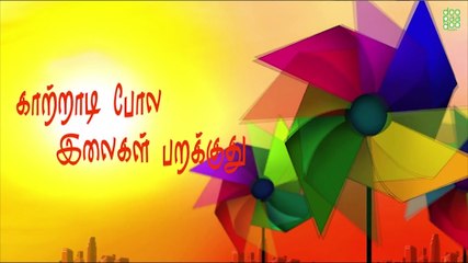 Kaatru veesudhu ¦ Kutty Kutty Paattu