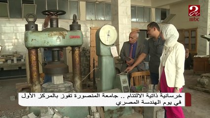 حصول جامعة المنصورة على المركز الأول في يوم الهندسة المصري بسبب "خرسانة ذاتية الالتئام"