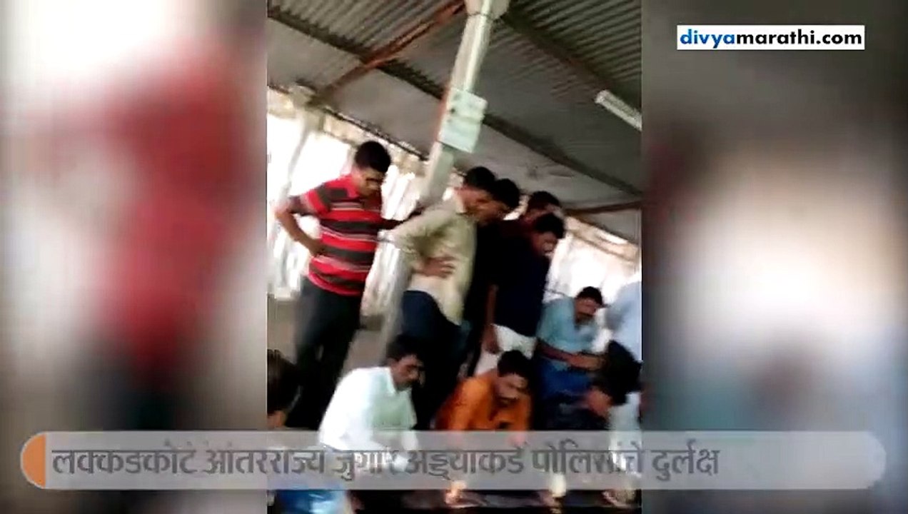 लक्कडकोट आंतरराज्य जुगार अड्डाकडे पोलिसांचे दुर्लक्ष