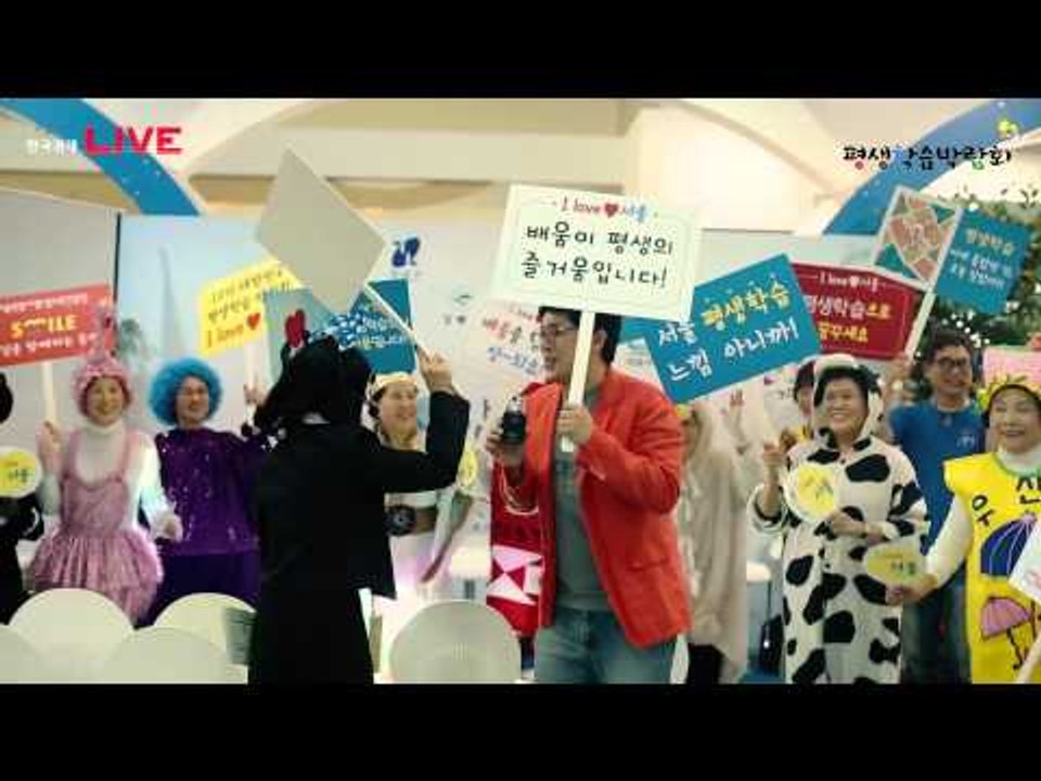 2015 대한민국 평생학박람회 현장 중계 영상