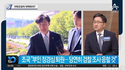 조국, 가족모임이 대책회의?