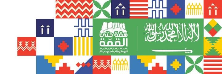 اليوم الوطني السعودي.. همة حتى القمة