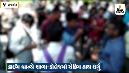રાજકોટમાં છેડતીની ફરિયાદો મળતા પોલીસનું શાળા-કોલેજ બહાર ચેકિંગ