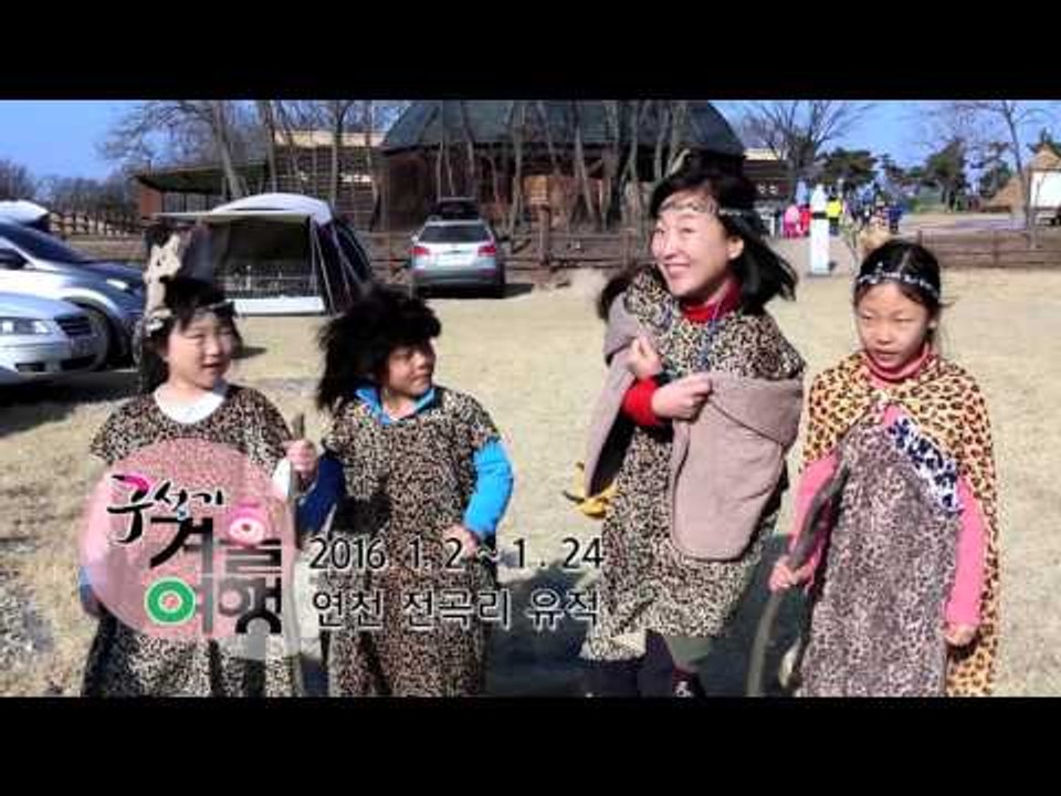 2016 연천 구석기 겨울여행 스팟 영상 2
