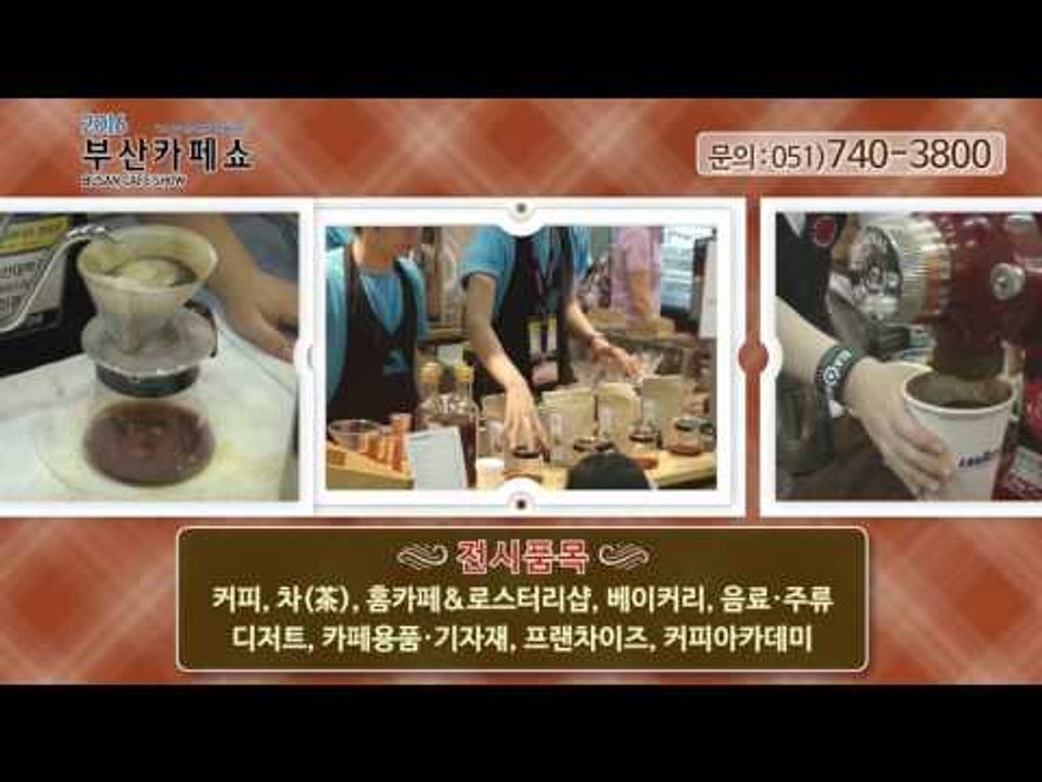 2016 부산카페쇼 스팟 영상