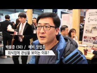 2016 프랜차이즈 창업 박람회 육대장 인터뷰