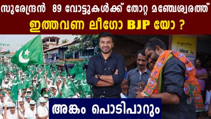 മഞ്ചേശ്വരത്ത്  ഇത്തവണ  ലീഗോ BJPയോ?