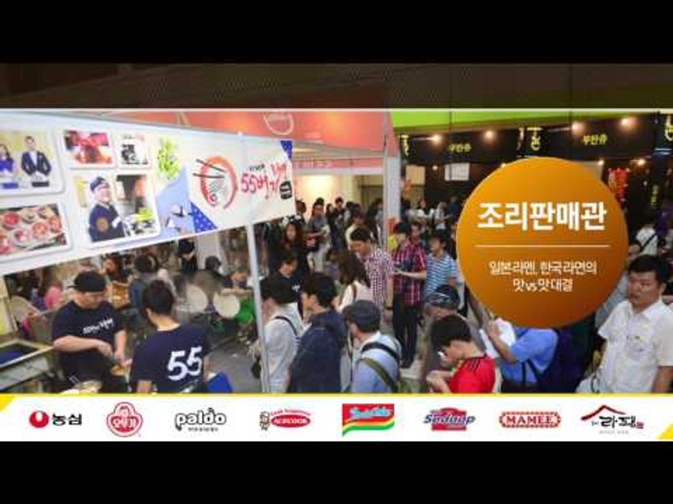 2016 대한민국 라면박람회 스팟 영상