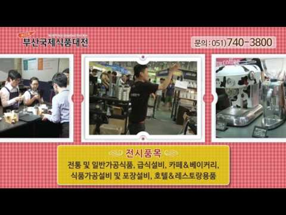 제23회 부산국제식품대전 스팟 영상