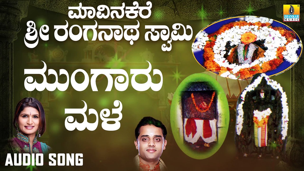 Mungaru Male | ಮುಂಗಾರು ಮಳೆ-Maavinakere Sri Ranganatha Swamy |Ajay,Shamitha |Kannada Devotional Songs |Jhankar Music