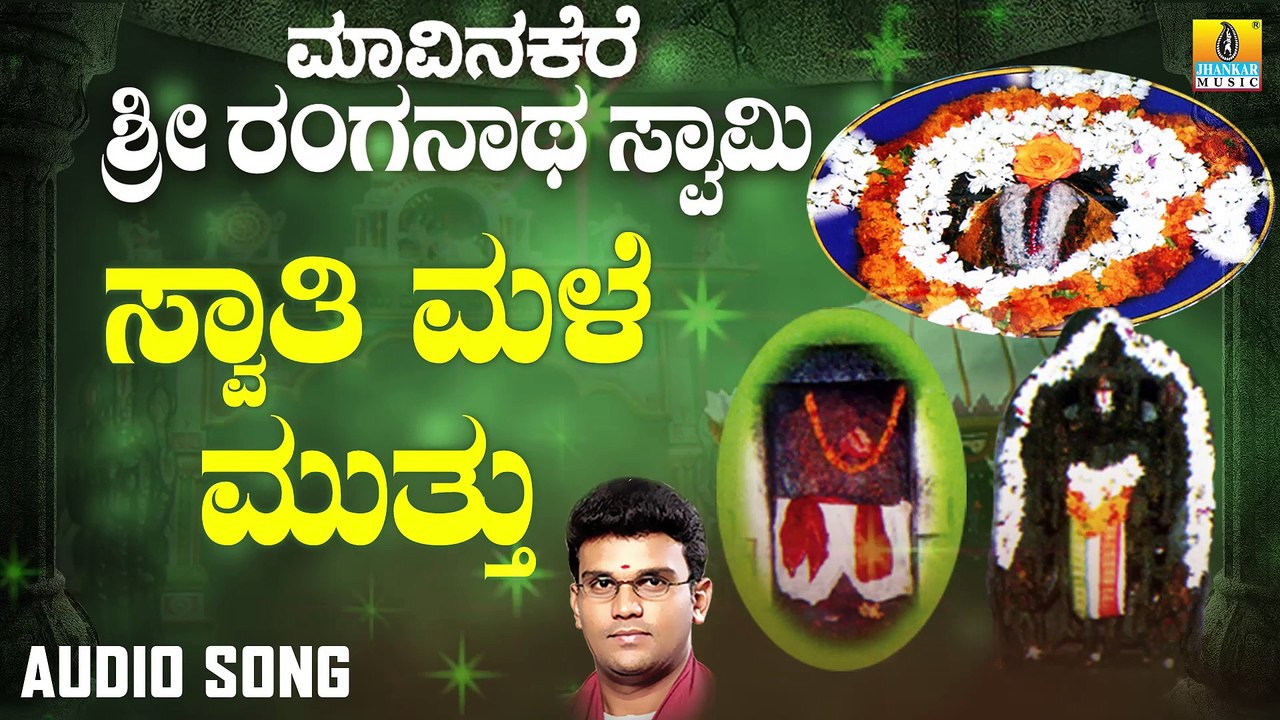 Swathi Male Muttu | ಸ್ವಾತಿ ಮಳೆ ಮುತ್ತು-Maavinakere Sri Ranganatha Swamy |Hemanth |Kannada Devotional Songs |Jhankar Music