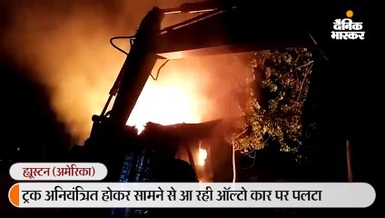 अनियंत्रित ट्रक एक ऑल्टो कार पर पलटा, दोनों गाड़ियों में लगी आग; तीन की मौत