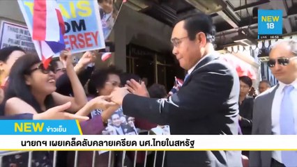 นายกฯ เผยเคล็ดลับคลายเครียด นศ.ไทยในสหรัฐ | NEW18
