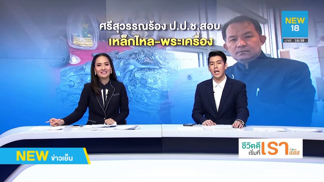 จี้ ป.ป.ช.สอบ 2 ส.ส.เจ้าของเหล็กไหล-พระไกเซอร์...
