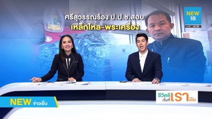 จี้ ป.ป.ช.สอบ 2 ส.ส.เจ้าของเหล็กไหล-พระไกเซอร์ | NEW18