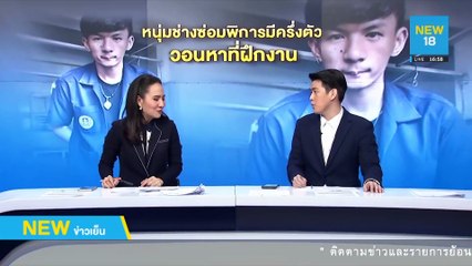 หนุ่มช่างซ่อมมีครึ่งตัววอนหาที่ฝึกงาน | NEW18