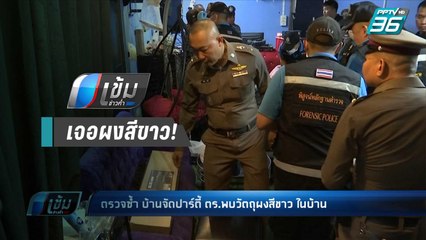 ตรวจซ้ำบ้านจัดปาร์ตี้ “ลันลาเบล” ตร.พบวัตถุผงสีขาวในบ้าน | เข้มข่าวค่ำ