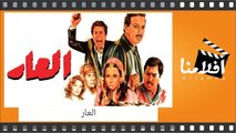 الفيلم العربي I العار I بطولة نور الشريف والهام شاهين