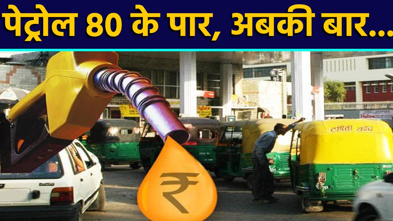 Petrol, diesel के Price छू रहे हैं आसमान, India के कई हिस्सों में Petrol 80 के पार  |वनइंडिया हिंदी