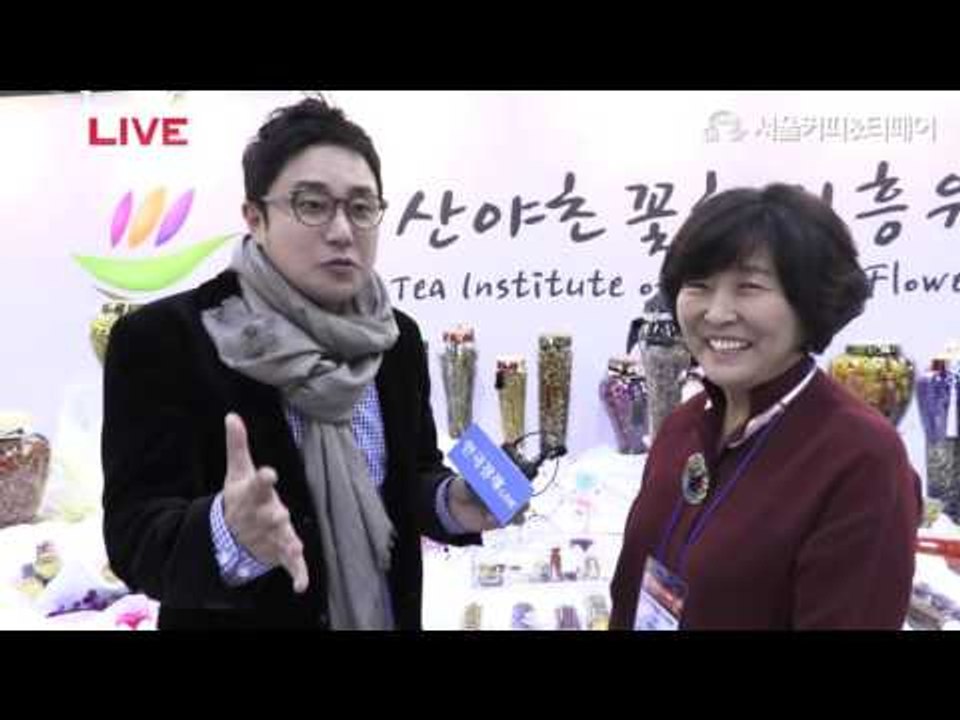 2016 서울커피앤티페어_한국산야초꽃차진흥원