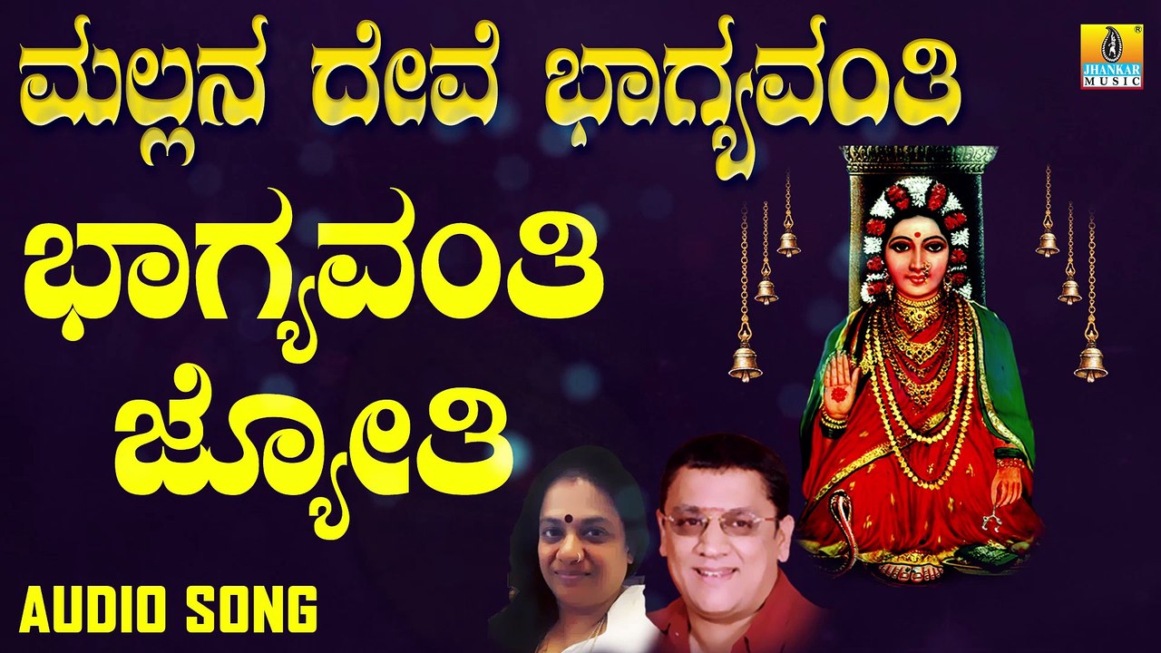 Bhagyavanthi Jyothi | ಭಾಗ್ಯವಂತಿ | Mallana Devi Bhagyavanthi | L.N.Shastri,Suma | Kannada Devotional Songs |Jhankar Music