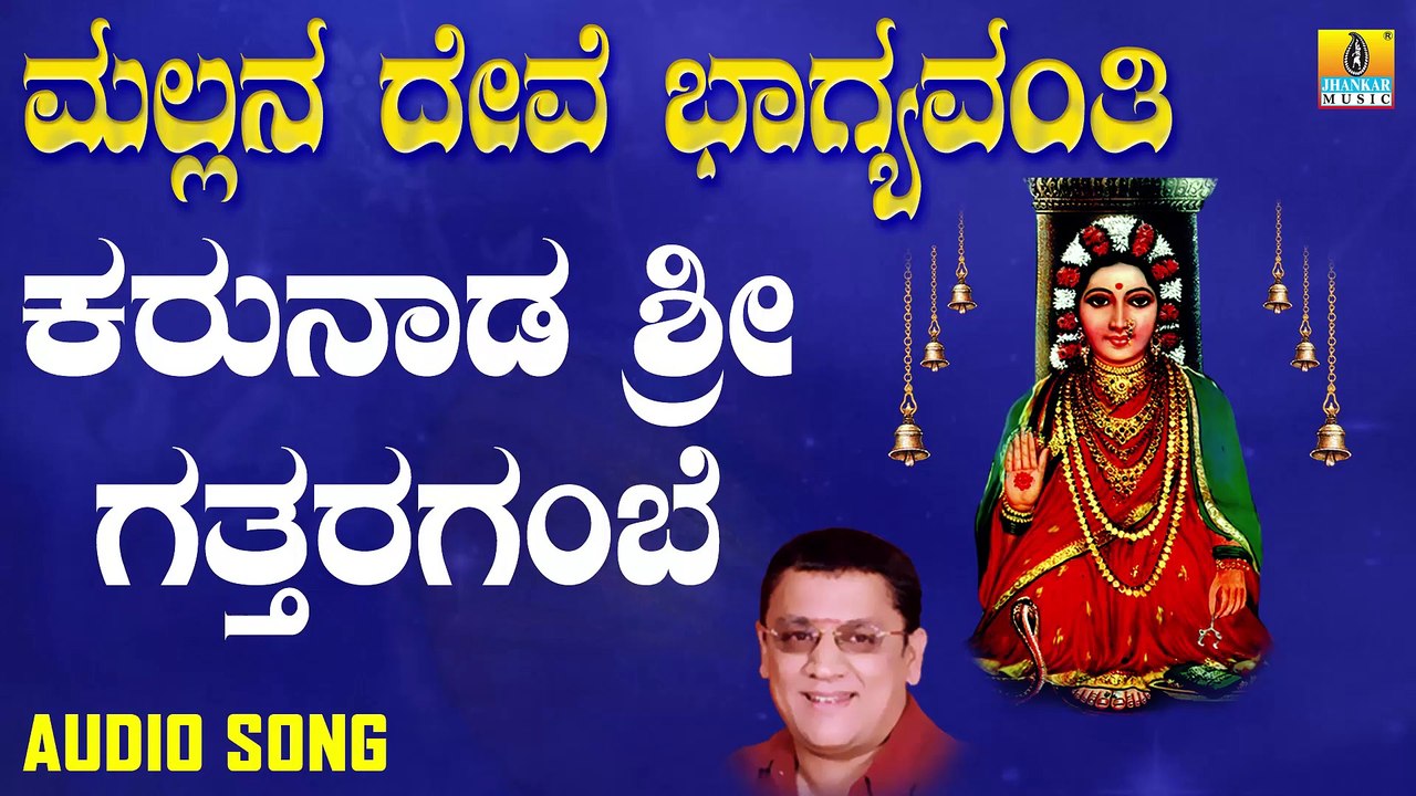 Karunaada Sri Gattaragambe | ಕರುನಾಡ ಶ್ರೀ | Mallana Devi Bhagyavanthi | L.N.Shastri | Kannada Devotional Songs | Jhankar Music