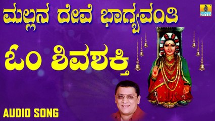 Om Shiva Shakthi | ಓಂ ಶಿವಶಕ್ತಿ | Mallana Devi Bhagyavanthi | L.N.Shastri | Kannada Devotional Songs | Jhankar Music