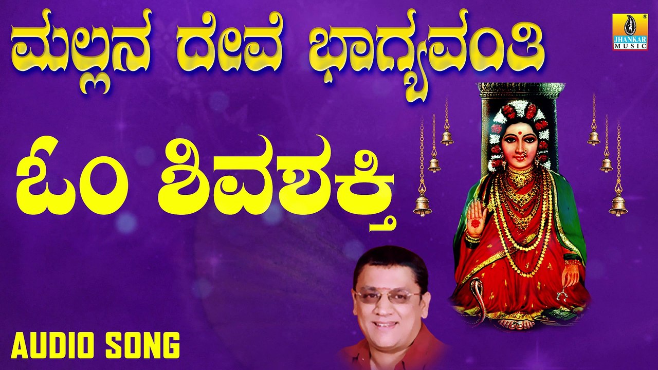 Om Shiva Shakthi | ಓಂ ಶಿವಶಕ್ತಿ | Mallana Devi Bhagyavanthi | L.N.Shastri | Kannada Devotional Songs | Jhankar Music