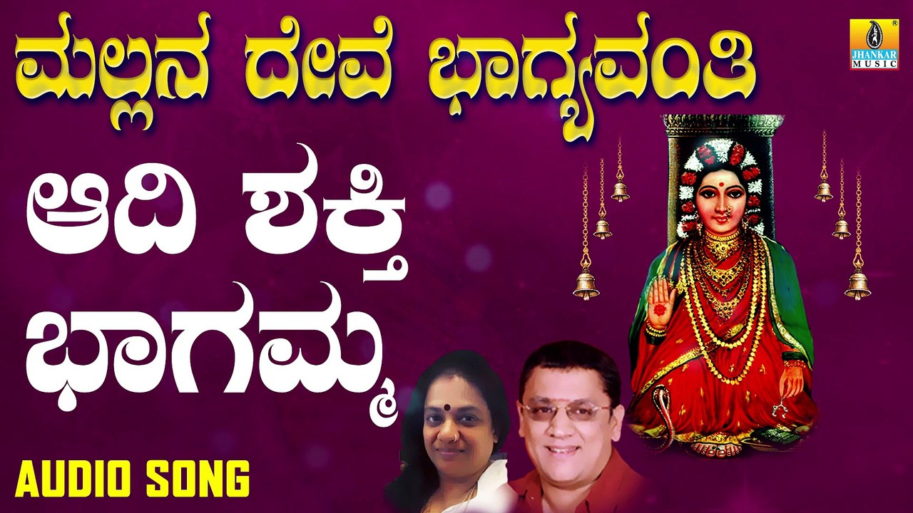 Aadi Shakthi Bhagamma | ಆದಿ ಶಕ್ತಿ ಭಾಗಮ್ಮ-Mallana Devi Bhagyavanthi-L.N.Shastri,Suma |Kannada Devotional Songs |Jhankar Music