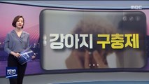 [오늘 이 뉴스] 강아지 구충제