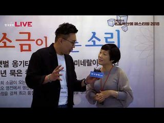 대한민국 명품 특산물 페스티벌 2018 - 충남 소금이오는소리