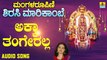 Akka Tangerella | ಅಕ್ಕಾ ತಂಗೇರಲ್ಲ-Managala Roopini Sirasi Marikambe | Nanditha |Kannada Devotional Songs |Jhankar Music
