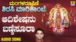 Adisheshanu Bannisura | ಆದಿಶೇಷನು ಬಣ್ಣೆಸೂರಾ-Managala Roopini Sirasi Marikambe |Ajay | Kannada Devotional Songs |Jhankar Music