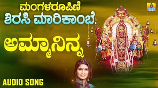 Amma Ninna | ಅಮ್ಮಾನಿನ್ನ | Managala Roopini Sirasi Marikambe | Shamitha | Kannada Devotional Songs | Jhankar Music