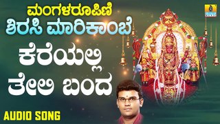 Kereyalli Teli Banda | ಕೆರೆಯಲ್ಲಿ ತೇಲಿ| Managala Roopini Sirasi Marikambe | Hemanth |Kannada Devotional Songs |Jhankar Music