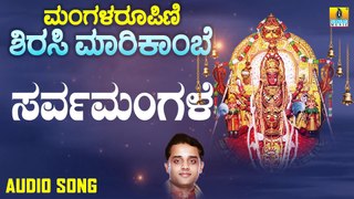Sarvamangale | ಸರ್ವಮಂಗಳೆ-Managala Roopini Sirasi Marikambe | Ajay Warriar | Kannada Devotional Songs |Jhankar Music