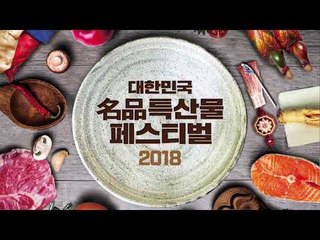 대한민국 명품특산물페스티벌 2018_현장 중계