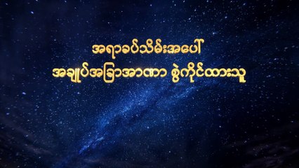 Myanmar Choir Music Documentary (အရာခပ်သိမ်းအပေါ် အချုပ်အခြာအာဏာ စွဲကိုင်ထားသူ) ဣသရေလအမျိုးသားတို့အပေါ် ဘုရားသခင်၏ကတိတော်များ