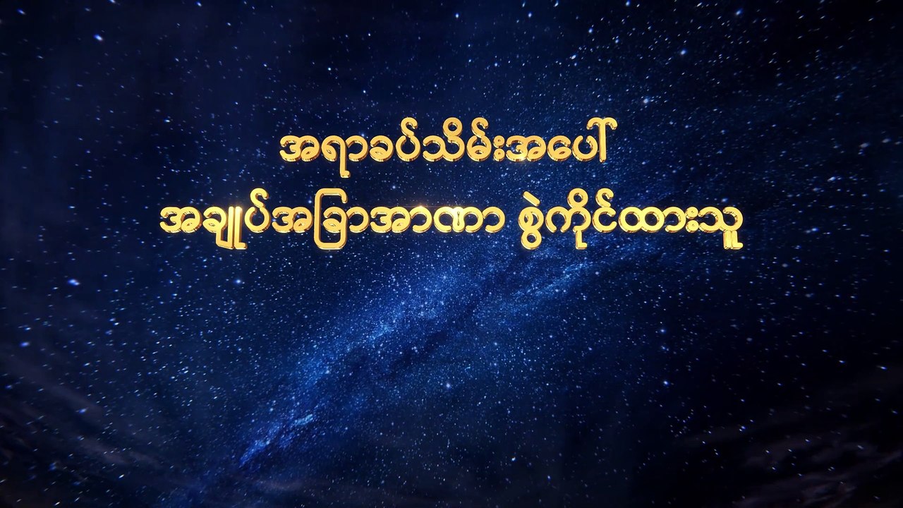 Myanmar Choir Music Documentary (အရာခပ်သိမ်းအပေါ် အချုပ်အခြာအာဏာ စွဲကိုင်ထားသူ) ဣသရေလအမျိုးသားတို့အပေါ် ဘုရားသခင်၏ကတိတော်များ