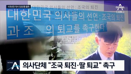 “조국 퇴진·딸 퇴교” 의사도 시국선언…5천 명 돌파