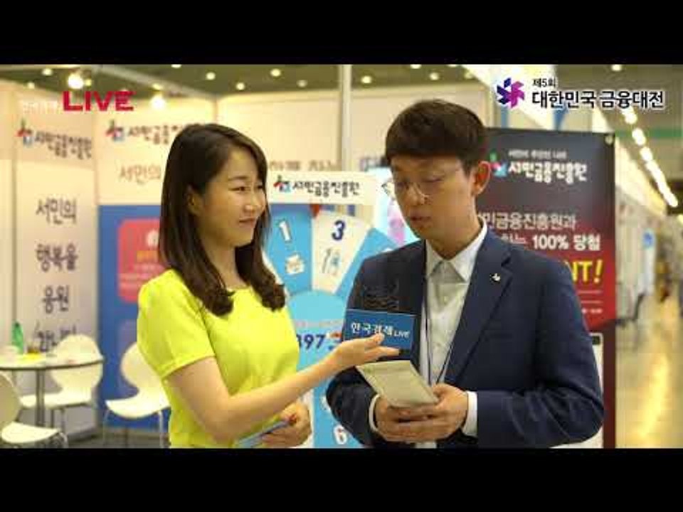 대한민국 금융대전 2018 - 서민금융진흥원