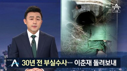 이춘재 놓친 30년 전 부실수사…“공소시효 날렸다” 비난