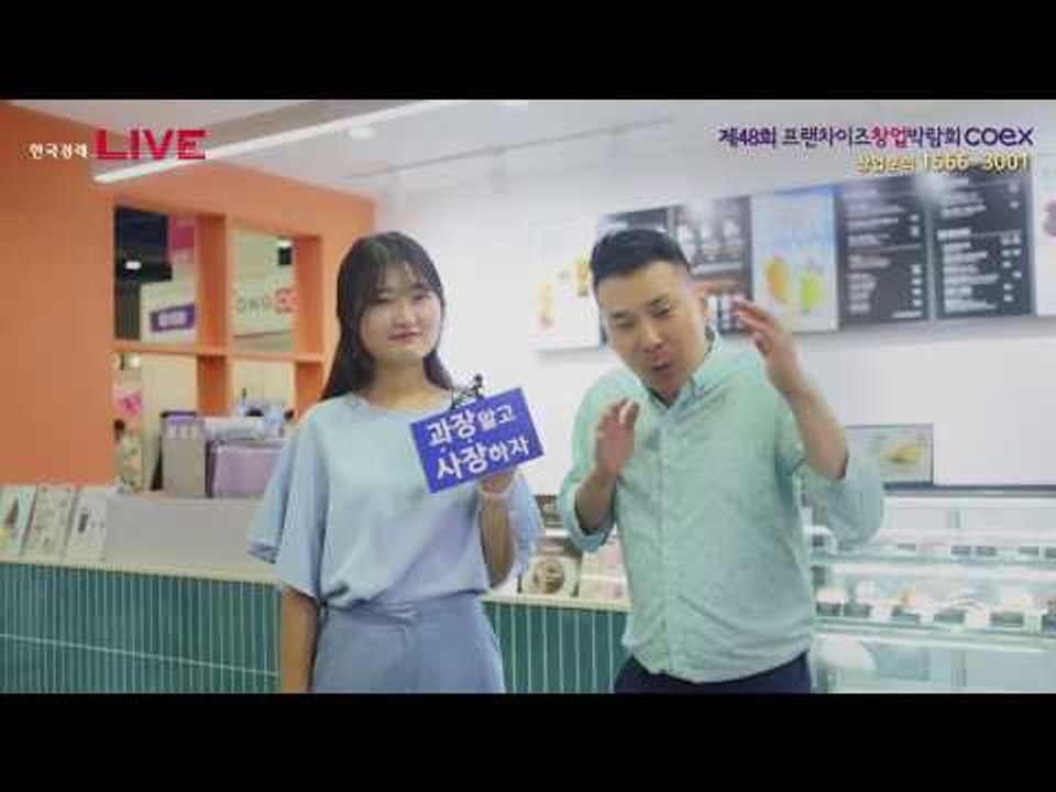 제48회 프랜차이즈 창업박람회 2018 현장중계