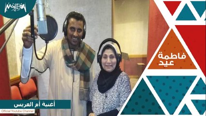 أغنية أم العريس - فاطمة عيد و محمود سليم