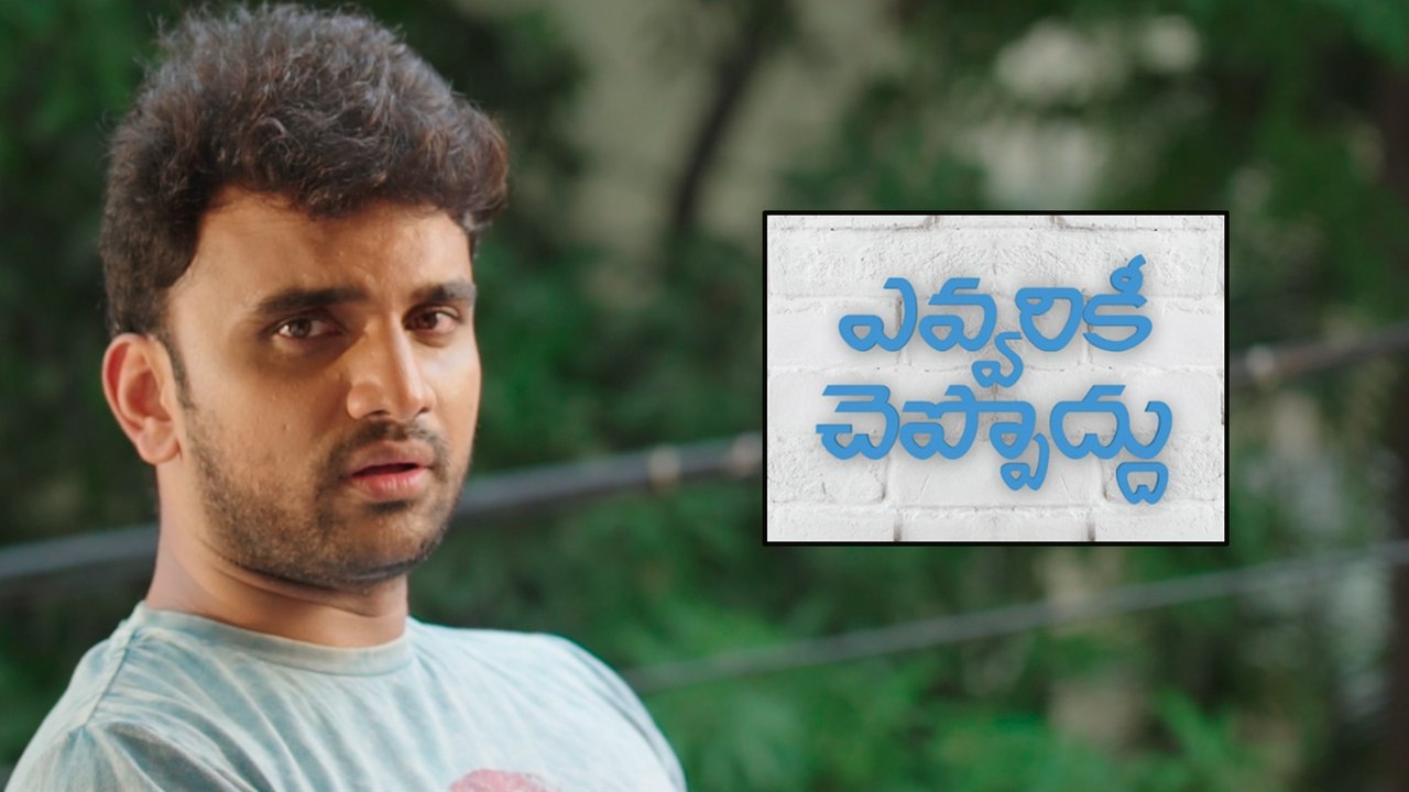 Evvarikee Cheppoddu Movie Concept Teaser !