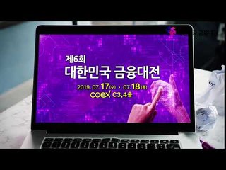 대한민국 금융대전 2019 - 면접도 대한민국 금융대전