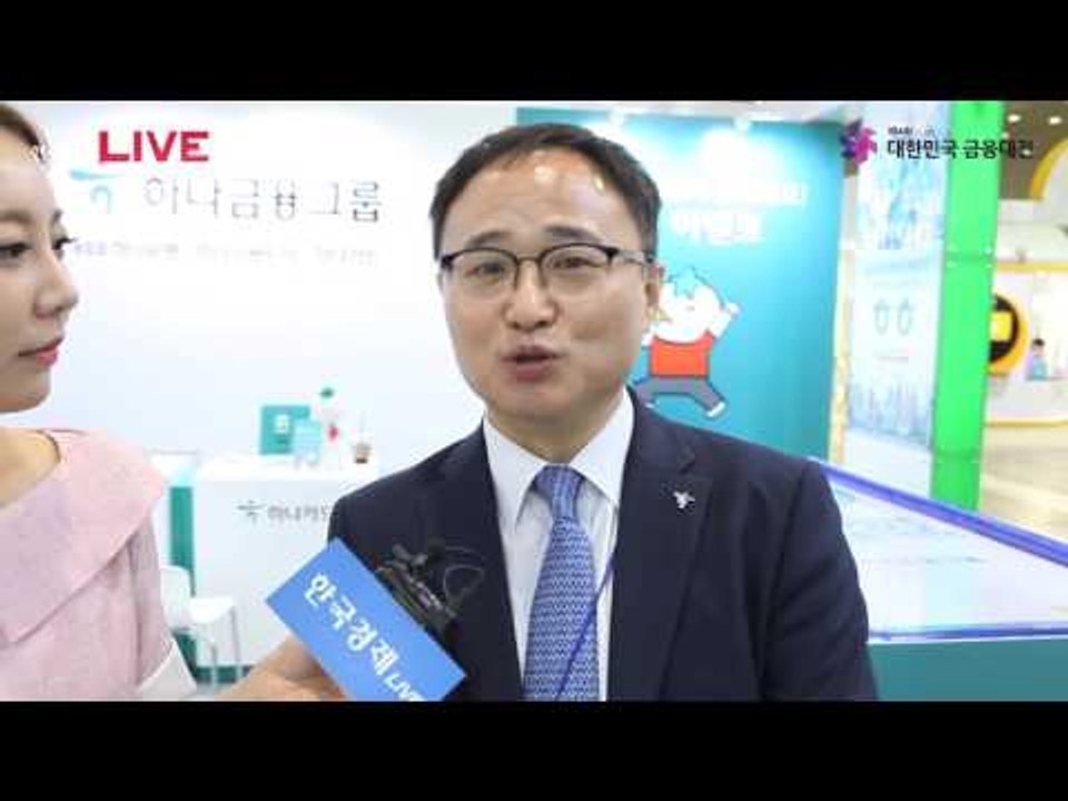 대한민국 금융대전 2017_하나금융그룹