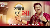 Sobar Durga Maa | Official Video | Kumar Sanu | Kharaj | Shovan | Mahalaya Special 2019